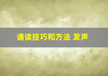 诵读技巧和方法 发声